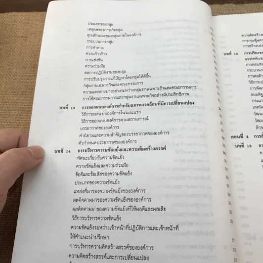 การบริหาร Management - รองศาสตราจารย์สมยศ นาวีการ รูปที่ 23