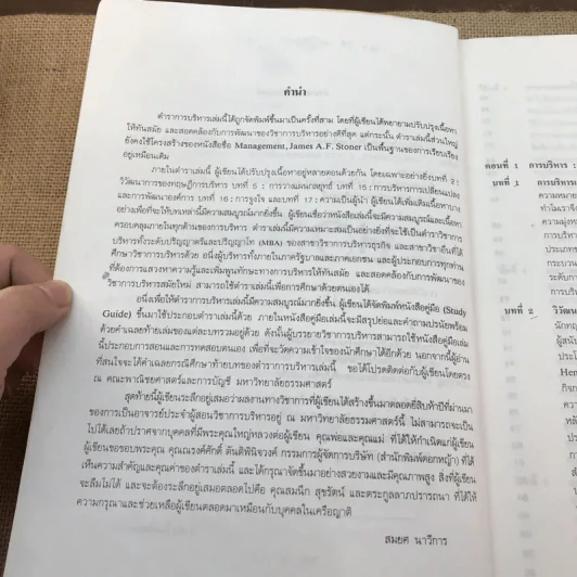 การบริหาร Management - รองศาสตราจารย์สมยศ นาวีการ รูปที่ 9