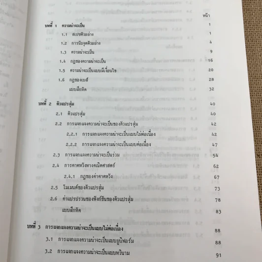 หลักสถิติ ภาควิชาสถิติ คณะพาณิชยศาสตร์และการบัญชี จุฬาลงกรณ์มหาวิทยาลัย รูปที่ 18