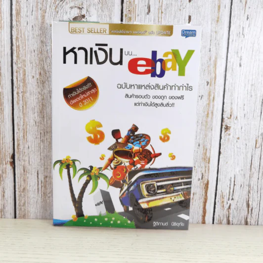 หาเงินบน ebay ฉบับหาแหล่งสินค้าทำกำไร - ฐิติกานต์ นิธิอุทัย รูปที่ 1