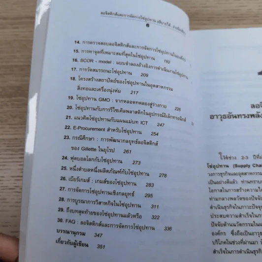 ลอจิสติกส์และการจัดการโซ่อุปทาน อธิบายได้ ง่ายนิดเดียว - ดร.วิทยา สุหฤทดำรง รูปที่ 11