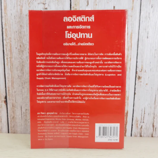 ลอจิสติกส์และการจัดการโซ่อุปทาน อธิบายได้ ง่ายนิดเดียว - ดร.วิทยา สุหฤทดำรง รูปที่ 2