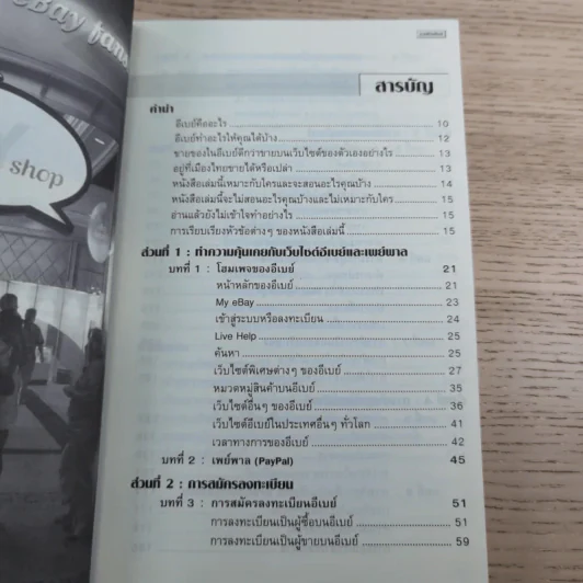 รู้ก่อนรวยก่อน รวยด้วยอีเบย์ ฉบับปรับปรุงใหม่ - กิต จรรยาประเสริฐ รูปที่ 8
