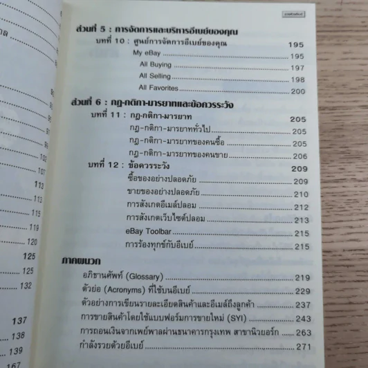 รู้ก่อนรวยก่อน รวยด้วยอีเบย์ ฉบับปรับปรุงใหม่ - กิต จรรยาประเสริฐ รูปที่ 10