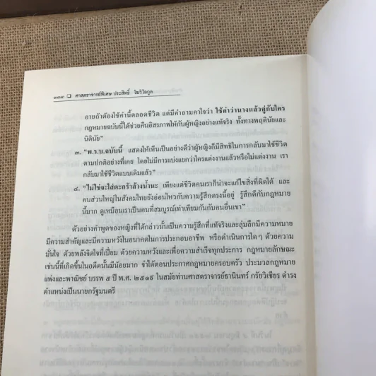 คำอธิบายประมวลกฎหมายแพ่งและพาณิชย์ว่าด้วยบุคคล - ศาสตราจารย์พิเศษ ประสิทธิ์ โมวิไลกูล รูปที่ 22