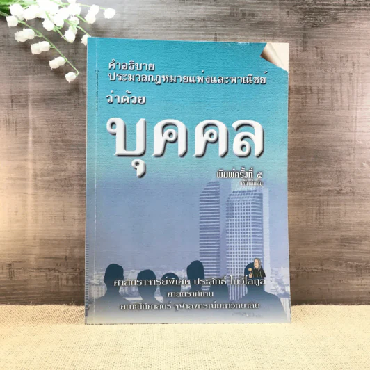 คำอธิบายประมวลกฎหมายแพ่งและพาณิชย์ว่าด้วยบุคคล - ศาสตราจารย์พิเศษ ประสิทธิ์ โมวิไลกูล รูปที่ 1