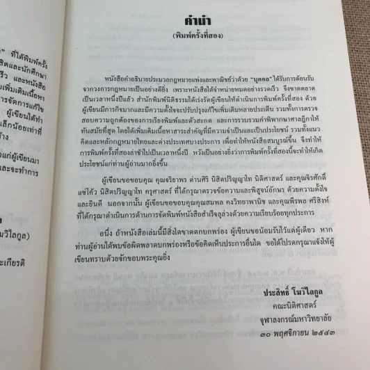 คำอธิบายประมวลกฎหมายแพ่งและพาณิชย์ว่าด้วยบุคคล - ศาสตราจารย์พิเศษ ประสิทธิ์ โมวิไลกูล รูปที่ 12
