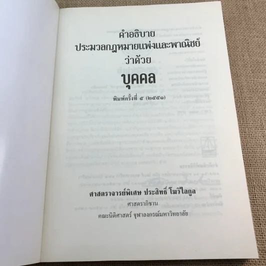 คำอธิบายประมวลกฎหมายแพ่งและพาณิชย์ว่าด้วยบุคคล - ศาสตราจารย์พิเศษ ประสิทธิ์ โมวิไลกูล รูปที่ 6
