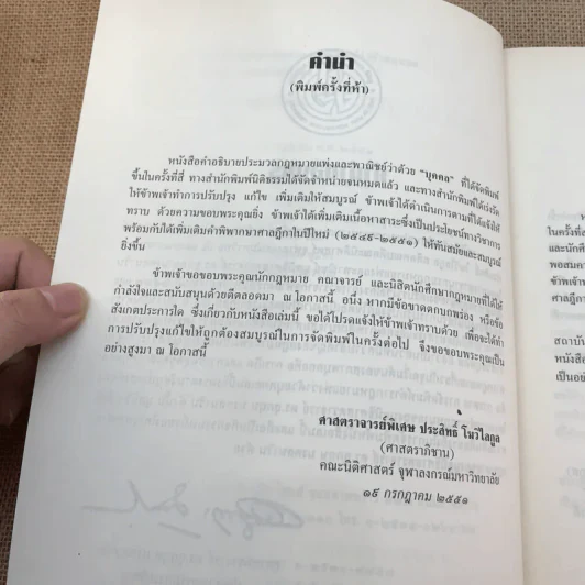 คำอธิบายประมวลกฎหมายแพ่งและพาณิชย์ว่าด้วยบุคคล - ศาสตราจารย์พิเศษ ประสิทธิ์ โมวิไลกูล รูปที่ 9