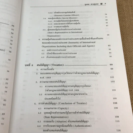 กฎหมายระหว่างประเทศ เล่ม 2 - ศาสตราจารย์ ดร.จุมพต สายสุนทร รูปที่ 12
