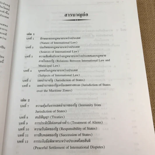 กฎหมายระหว่างประเทศ เล่ม 2 - ศาสตราจารย์ ดร.จุมพต สายสุนทร รูปที่ 10