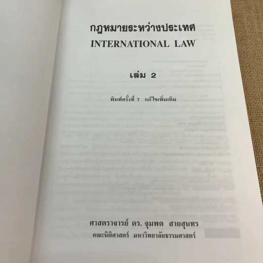 กฎหมายระหว่างประเทศ เล่ม 2 - ศาสตราจารย์ ดร.จุมพต สายสุนทร รูปที่ 6