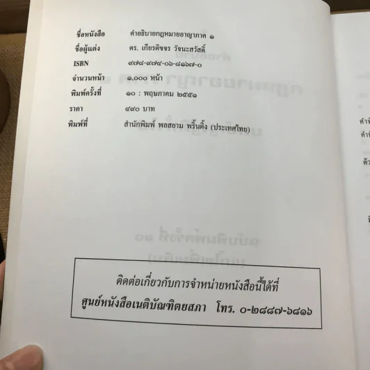 คำอธิบายกฎหมายอาญา ภาค 1 บทบัญญัติทั่วไป ฉบับพิมพ์ครั้งที่ 10 - ดร.เกียรติขจร วัจนะสวัสดิ์ รูปที่ 7