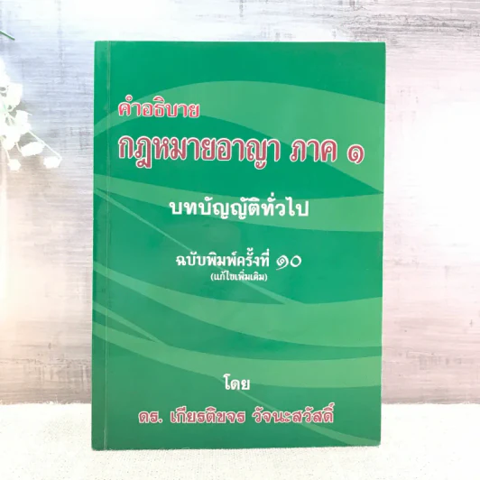 คำอธิบายกฎหมายอาญา ภาค 1 บทบัญญัติทั่วไป ฉบับพิมพ์ครั้งที่ 10 - ดร.เกียรติขจร วัจนะสวัสดิ์ รูปที่ 1