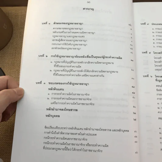 คำอธิบายกฎหมายอาญา ภาค 1 บทบัญญัติทั่วไป ฉบับพิมพ์ครั้งที่ 10 - ดร.เกียรติขจร วัจนะสวัสดิ์ รูปที่ 9