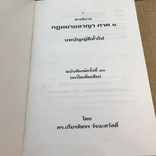 คำอธิบายกฎหมายอาญา ภาค 1 บทบัญญัติทั่วไป ฉบับพิมพ์ครั้งที่ 10 - ดร.เกียรติขจร วัจนะสวัสดิ์ รูปที่ 6