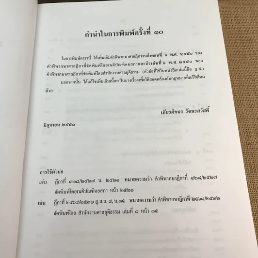คำอธิบายกฎหมายอาญา ภาค 1 บทบัญญัติทั่วไป ฉบับพิมพ์ครั้งที่ 10 - ดร.เกียรติขจร วัจนะสวัสดิ์ รูปที่ 8