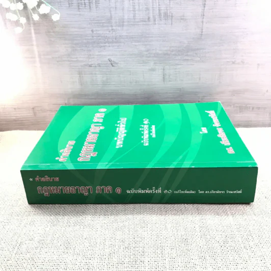คำอธิบายกฎหมายอาญา ภาค 1 บทบัญญัติทั่วไป ฉบับพิมพ์ครั้งที่ 10 - ดร.เกียรติขจร วัจนะสวัสดิ์ รูปที่ 2