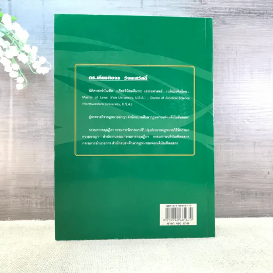 คำอธิบายกฎหมายอาญา ภาค 1 บทบัญญัติทั่วไป ฉบับพิมพ์ครั้งที่ 10 - ดร.เกียรติขจร วัจนะสวัสดิ์ รูปที่ 18