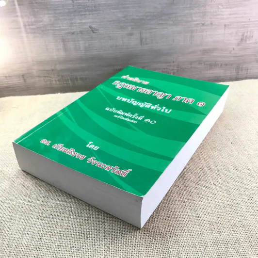 คำอธิบายกฎหมายอาญา ภาค 1 บทบัญญัติทั่วไป ฉบับพิมพ์ครั้งที่ 10 - ดร.เกียรติขจร วัจนะสวัสดิ์ รูปที่ 4