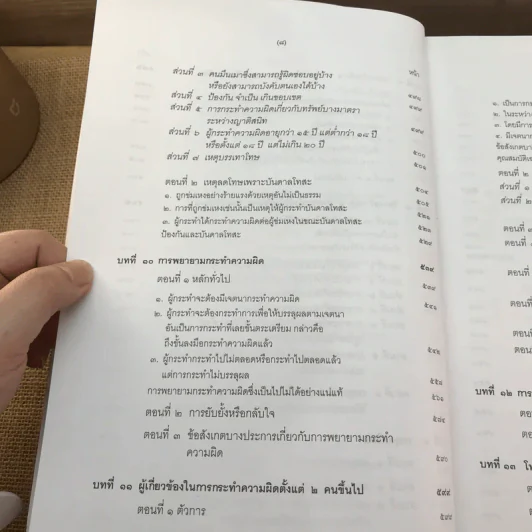 คำอธิบายกฎหมายอาญา ภาค 1 บทบัญญัติทั่วไป ฉบับพิมพ์ครั้งที่ 10 - ดร.เกียรติขจร วัจนะสวัสดิ์ รูปที่ 13