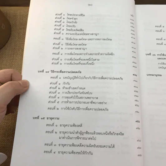 คำอธิบายกฎหมายอาญา ภาค 1 บทบัญญัติทั่วไป ฉบับพิมพ์ครั้งที่ 10 - ดร.เกียรติขจร วัจนะสวัสดิ์ รูปที่ 15