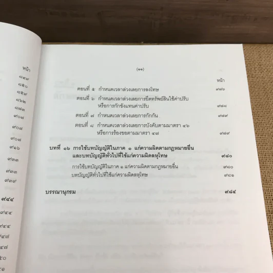 คำอธิบายกฎหมายอาญา ภาค 1 บทบัญญัติทั่วไป ฉบับพิมพ์ครั้งที่ 10 - ดร.เกียรติขจร วัจนะสวัสดิ์ รูปที่ 16