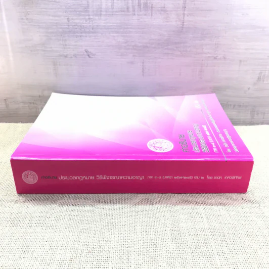 คำอธิบายประมวลกฎหมายวิธีพิจารณาความอาญา ภาค 3-4 เล่ม 2 - ธานิศ เทศวพิทักษ์ รูปที่ 2