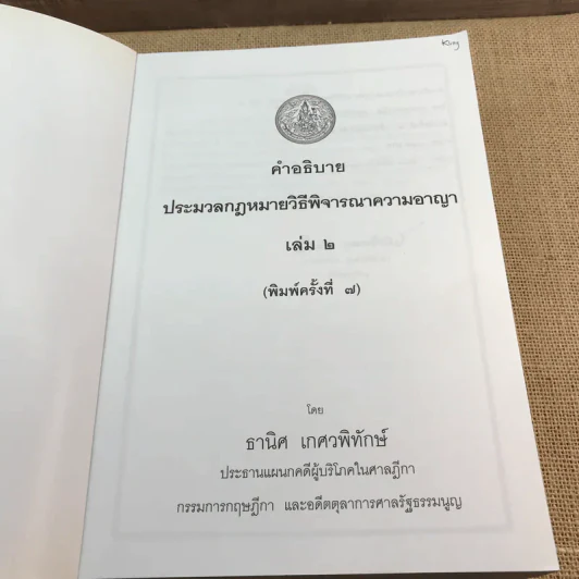 คำอธิบายประมวลกฎหมายวิธีพิจารณาความอาญา ภาค 3-4 เล่ม 2 - ธานิศ เทศวพิทักษ์ รูปที่ 6