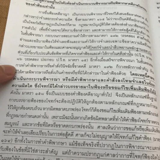 คำอธิบายประมวลกฎหมายวิธีพิจารณาความอาญา ภาค 3-4 เล่ม 2 - ธานิศ เทศวพิทักษ์ รูปที่ 17
