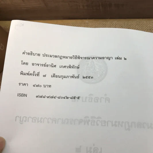 คำอธิบายประมวลกฎหมายวิธีพิจารณาความอาญา ภาค 3-4 เล่ม 2 - ธานิศ เทศวพิทักษ์ รูปที่ 7