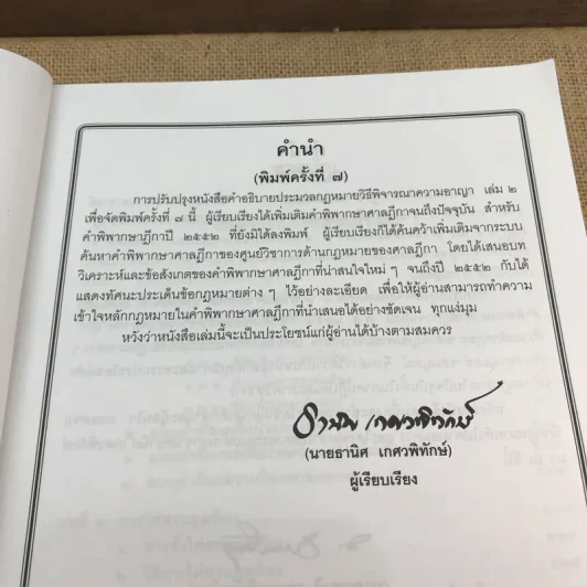 คำอธิบายประมวลกฎหมายวิธีพิจารณาความอาญา ภาค 3-4 เล่ม 2 - ธานิศ เทศวพิทักษ์ รูปที่ 8