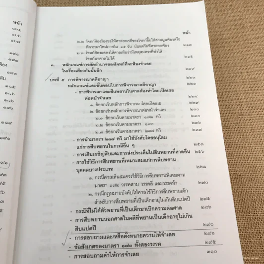 คำอธิบายประมวลกฎหมายวิธีพิจารณาความอาญา ภาค 3-4 เล่ม 2 - ธานิศ เทศวพิทักษ์ รูปที่ 12