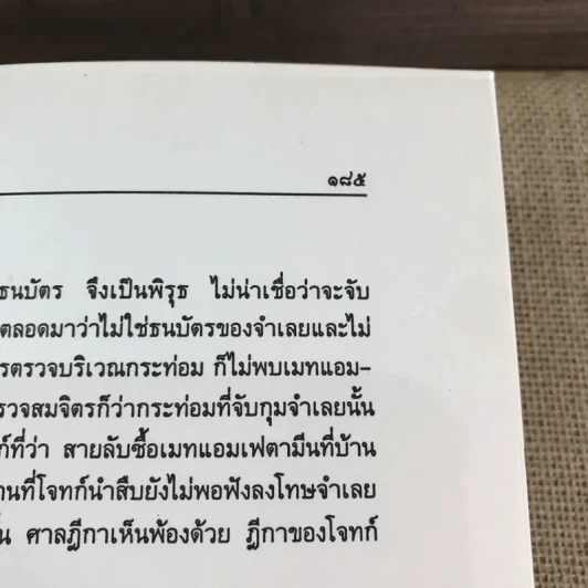 รวมคำพิพากษาฎีกาข้อเท็จจริง (คดีอาญา) - สมพงษ์ เย็นแก้ว รูปที่ 12
