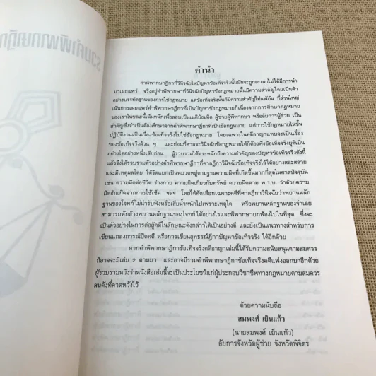 รวมคำพิพากษาฎีกาข้อเท็จจริง (คดีอาญา) - สมพงษ์ เย็นแก้ว รูปที่ 7