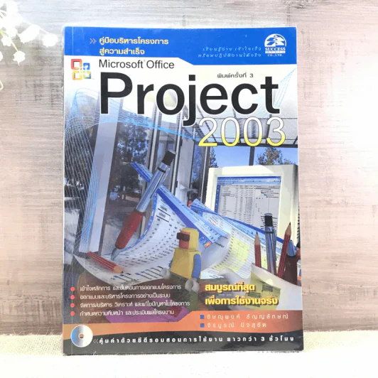 Microsoft Office Project 2003 รูปที่ 1