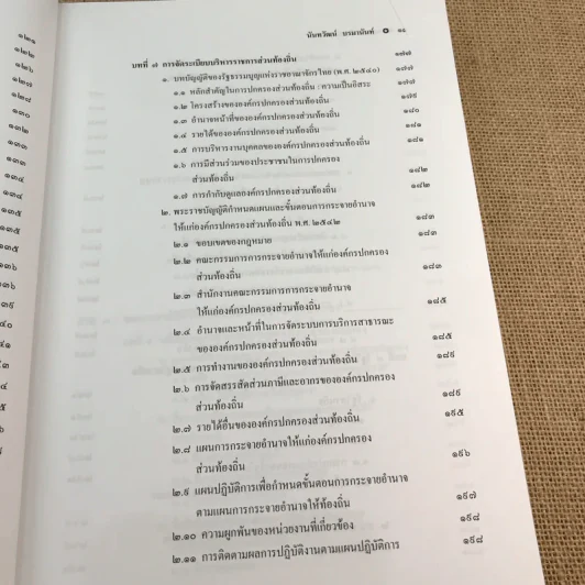 กฎหมายปกครอง - ศาสตราจารย์ ดร.นันทวัฒน์ บรมานันท์ รูปที่ 15