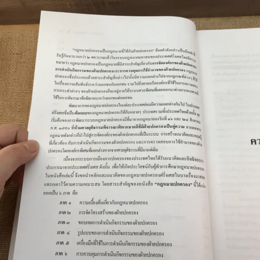 กฎหมายปกครอง - ศาสตราจารย์ ดร.นันทวัฒน์ บรมานันท์ รูปที่ 24