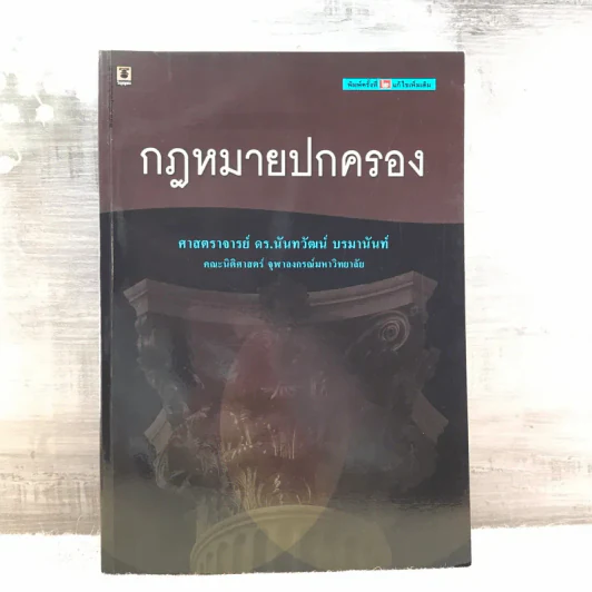 กฎหมายปกครอง - ศาสตราจารย์ ดร.นันทวัฒน์ บรมานันท์ รูปที่ 1