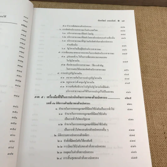 กฎหมายปกครอง - ศาสตราจารย์ ดร.นันทวัฒน์ บรมานันท์ รูปที่ 19