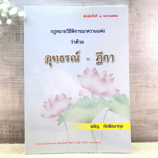 กฎหมายวิธีพิจารณาความแพ่งว่าด้วยอุทธรณ์-ฎีกา - จรัญ ภักดีธนากุล รูปที่ 1