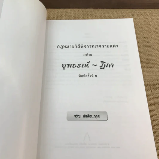 กฎหมายวิธีพิจารณาความแพ่งว่าด้วยอุทธรณ์-ฎีกา - จรัญ ภักดีธนากุล รูปที่ 6