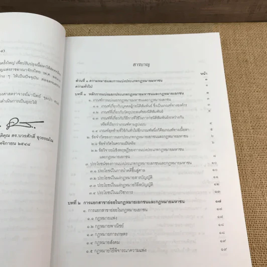 กฎหมายมหาชน เล่ม 2 - บวรศักดิ์ อุวรรณโณ รูปที่ 15