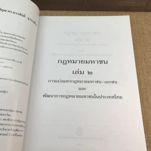 กฎหมายมหาชน เล่ม 2 - บวรศักดิ์ อุวรรณโณ รูปที่ 7