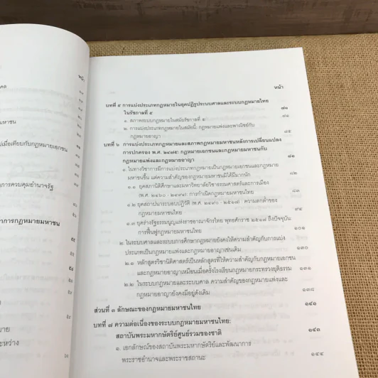 กฎหมายมหาชน เล่ม 2 - บวรศักดิ์ อุวรรณโณ รูปที่ 17