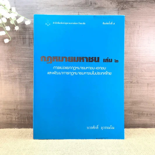 กฎหมายมหาชน เล่ม 2 - บวรศักดิ์ อุวรรณโณ รูปที่ 1