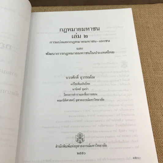 กฎหมายมหาชน เล่ม 2 - บวรศักดิ์ อุวรรณโณ รูปที่ 8