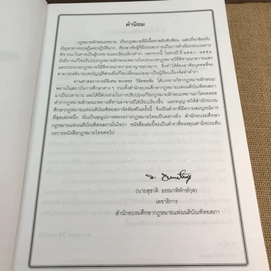 คำอธิบายกฎหมายลักษณะพยานหลักฐาน - ศาสตราจารย์พิเศษ พรเพชร วิชิตชลชัย รูปที่ 8