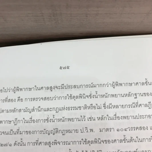 คำอธิบายกฎหมายลักษณะพยานหลักฐาน - ศาสตราจารย์พิเศษ พรเพชร วิชิตชลชัย รูปที่ 19