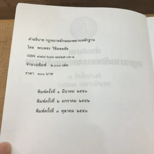 คำอธิบายกฎหมายลักษณะพยานหลักฐาน - ศาสตราจารย์พิเศษ พรเพชร วิชิตชลชัย รูปที่ 7